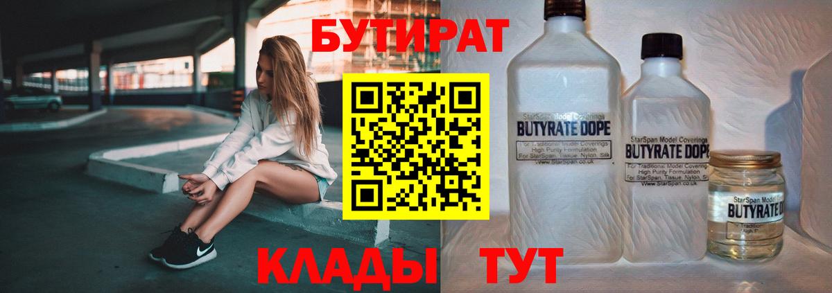 Бутират бутандиол  Вход с VPN  Бутират  Великий Устюг 