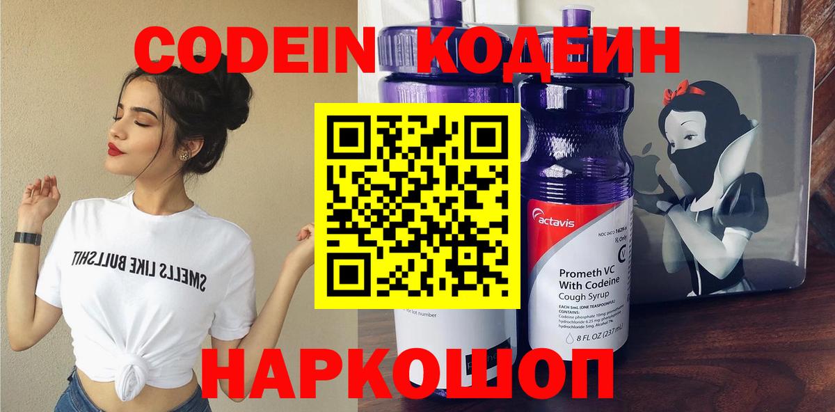 Codein напиток Lean (лин) Великий Устюг